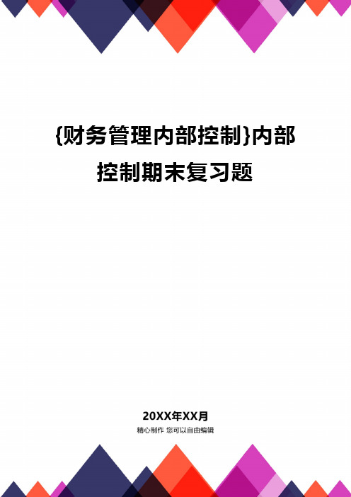 {财务管理内部控制}内部控制期末复习题