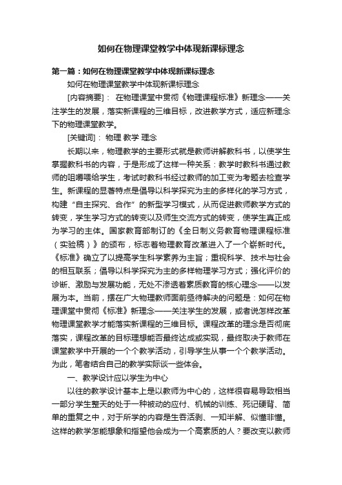 如何在物理课堂教学中体现新课标理念