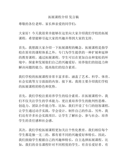 拓展课程介绍 发言稿