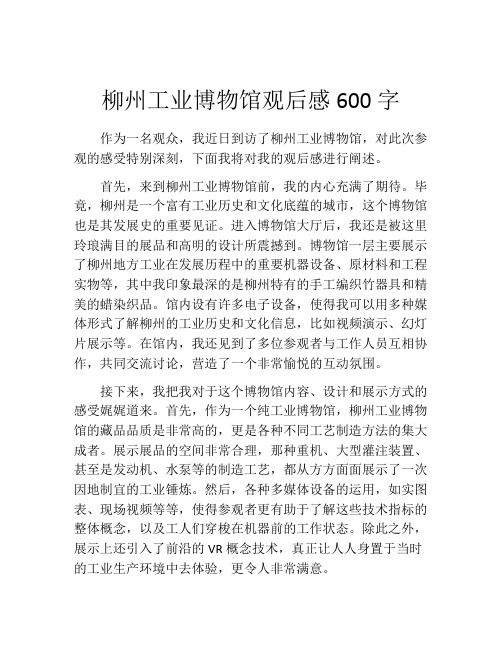 柳州工业博物馆观后感600字