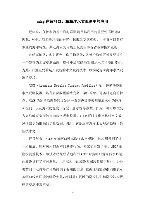 adcp在黄河口近海海洋水文观测中的应用