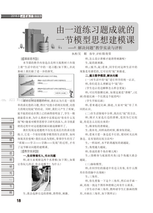 由一道练习题成就的一节模型思想建模课——“解决问题”教学实录与评析