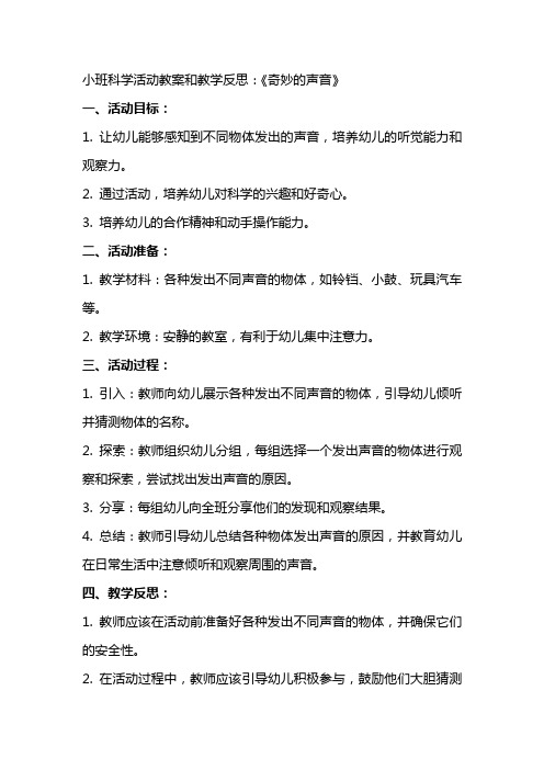 小班科学活动教案和教学反思 :《 奇妙的声音 》