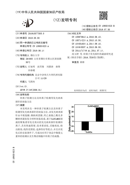 【CN109884023B】锌离子检测方法及锌离子检测用发光纳米探针的制备方法【专利】