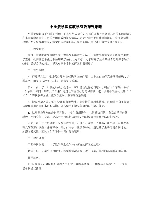 小学数学课堂教学有效探究策略