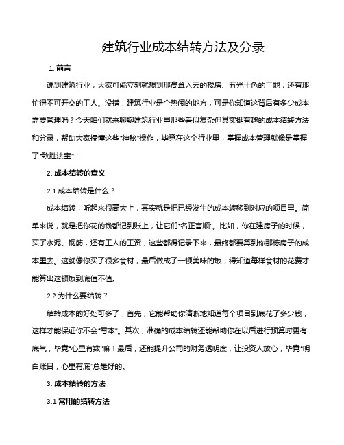 建筑行业成本结转方法及分录