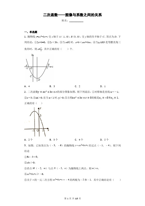 二次函数——图像与系数之间的关系(含答案)