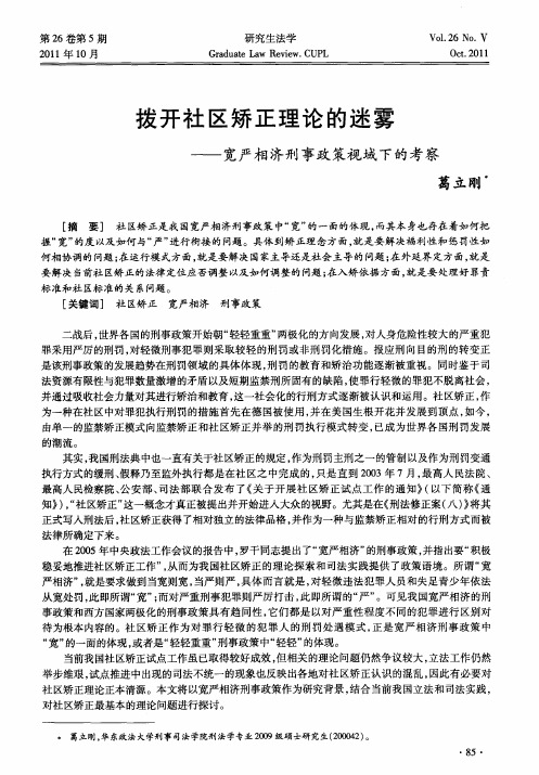 拨开社区矫正理论的迷雾——宽严相济刑事政策视域下的考察