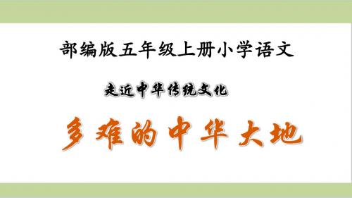 部编人教版五年级上册小学语文 第4单元 传统文化鉴赏：多难的中华大地