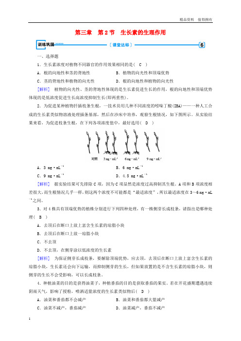 「精品」高中生物第三章植物的激素调节第2节生长素的生理作用训练新人教版必修3
