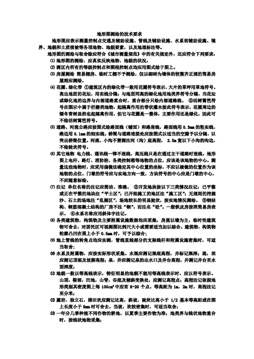 地形图测绘的技术要求以及一些特殊情况下的测绘方法