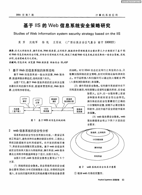 基于ⅡS的Web信息系统安全策略研究