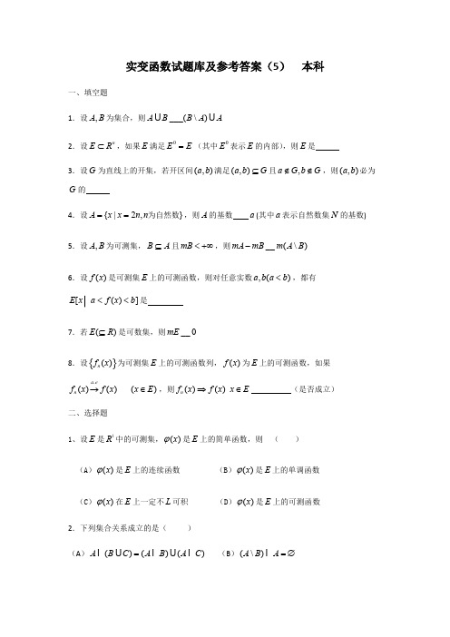 实变函数试题库(5)及参考答案