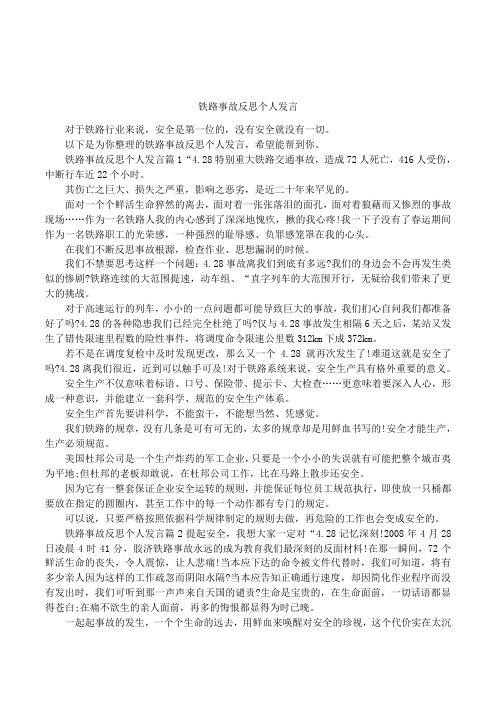 铁路事故反思个人发言