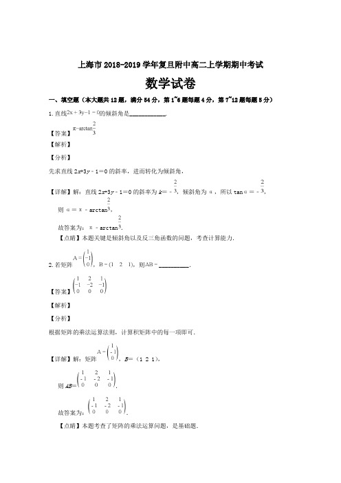 上海市复旦附中高二上学期期中考试数学---精校解析Word版