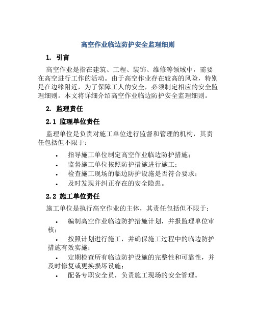 高空作业临边防护安全监理细则 