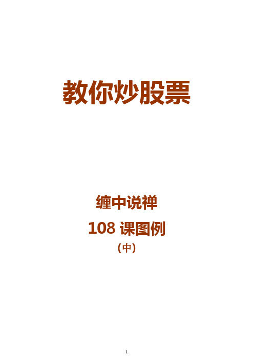 教你炒股票108图例word版(中)