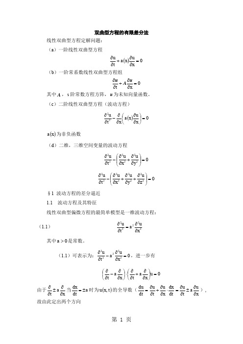 偏微分方程数值解(双曲方程书稿)word精品文档14页