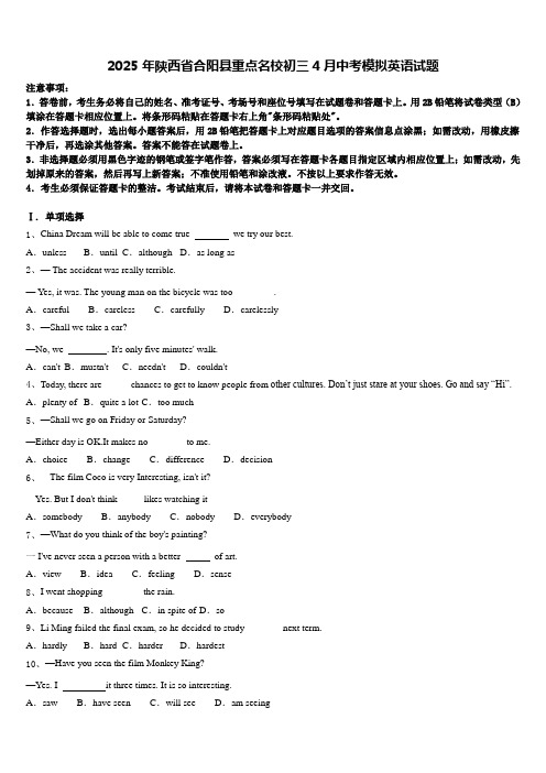 2025年陕西省合阳县重点名校初三4月中考模拟英语试题含答案