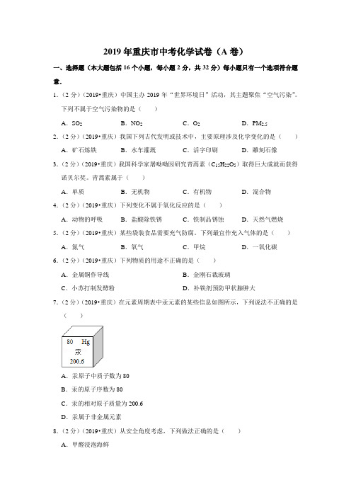 2019年重庆市中考化学试卷(a卷)