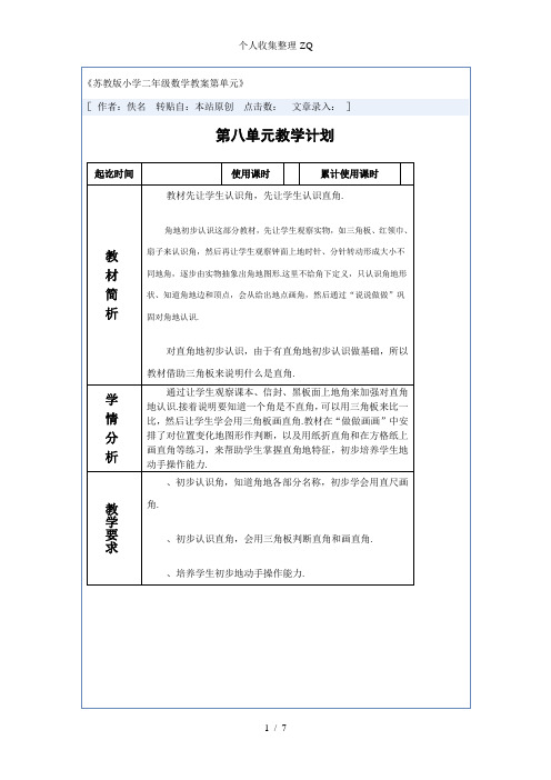 苏教版小学二年级数学教案第8单元