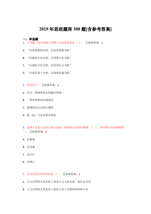 精选2019思政考核题库完整版300题(含参考答案)