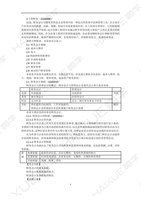 17精讲通关 1Z102000(1)财务会计基础