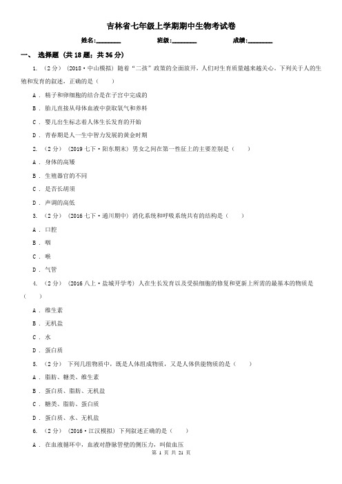 吉林省七年级上学期期中生物考试卷