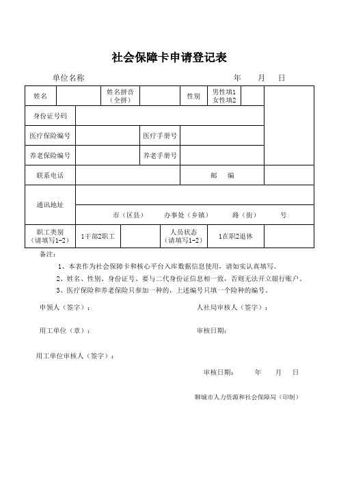 社会保障卡申请登记表