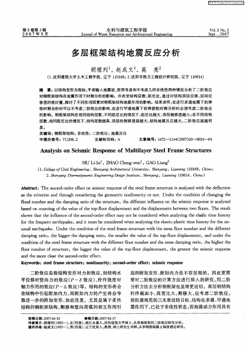 多层框架结构地震反应分析