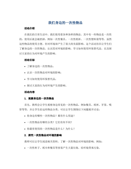 我们身边的一次性物品(教学设计)2022-2023学年综合实践活动四年级下册 教科版