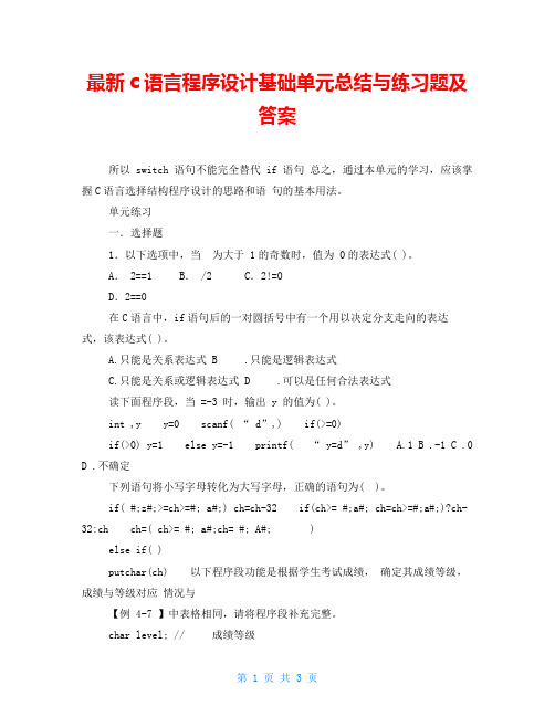 最新c语言程序设计基础单元总结与练习题及答案