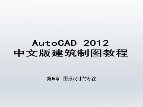 AutoCAD 2012中文版建筑制图教程第6章  图形尺寸的标注