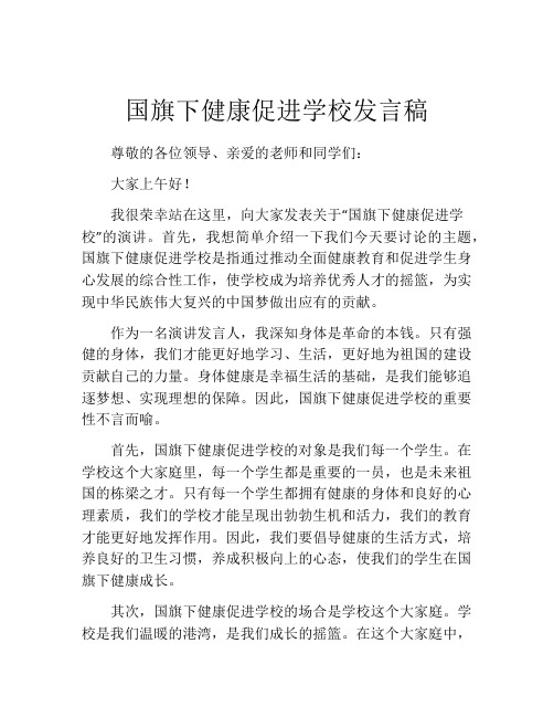 国旗下健康促进学校发言稿