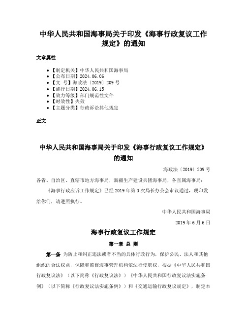 中华人民共和国海事局关于印发《海事行政复议工作规定》的通知