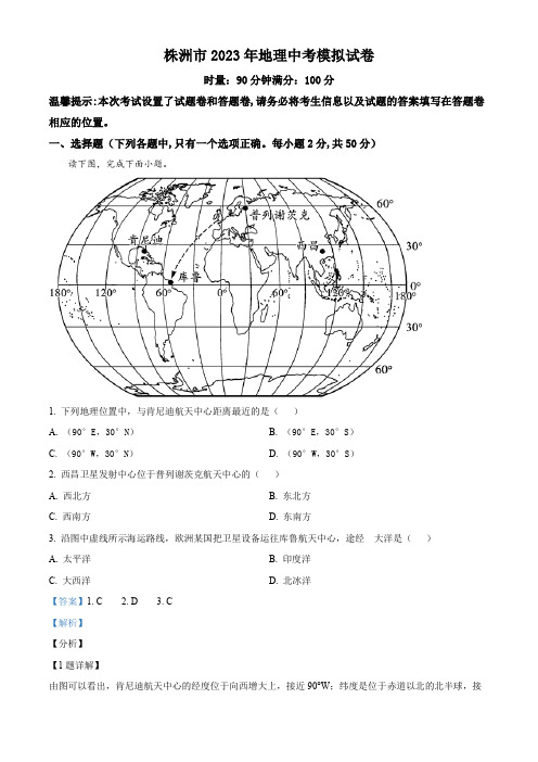 精品解析：2023年湖南省株洲市中考一模地理试题(解析版)