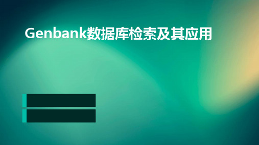 genbank数据库检索及其应用