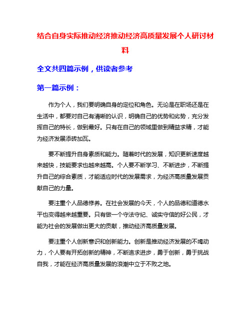 结合自身实际推动经济推动经济高质量发展个人研讨材料