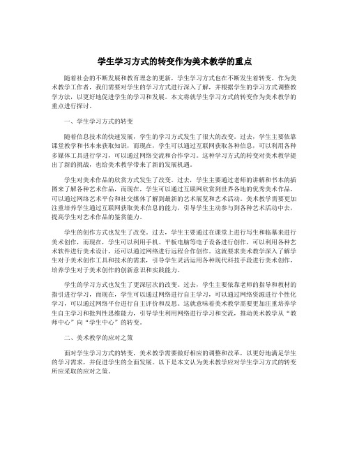 学生学习方式的转变作为美术教学的重点