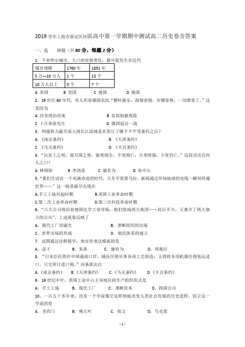 上海市嘉定区封浜高级中学2019-2020学年高二上学期期中考试历史试题 Word版含答案