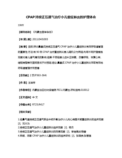 CPAP持续正压通气治疗小儿重症肺炎的护理体会