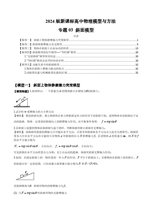 专题03 斜面模型-2024届新课标高中物理模型与方法(解析版)