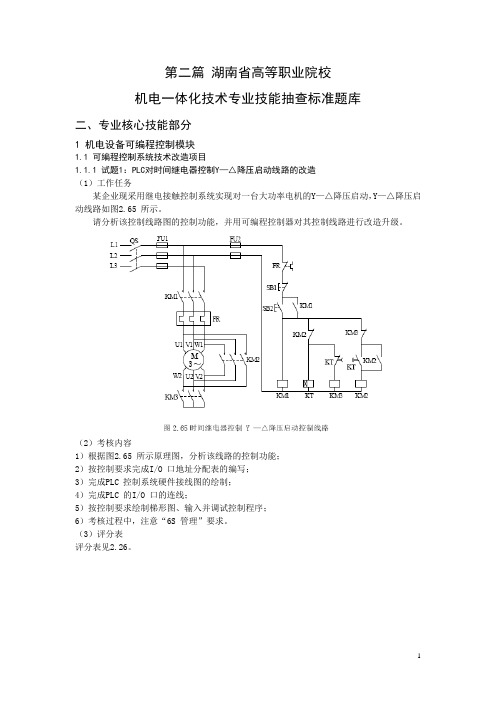 湖南省高等职业院校技能抽查PLC试题(DOC)