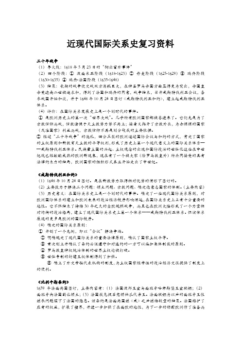 近现代国际关系史复习资料