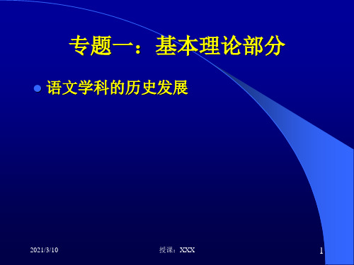 中国语文教育发展史PPT参考