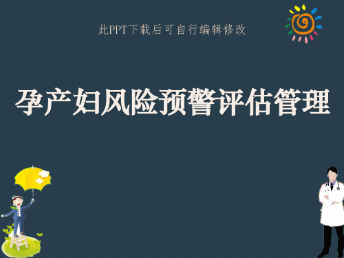 孕产妇风险预警评估管理PPT