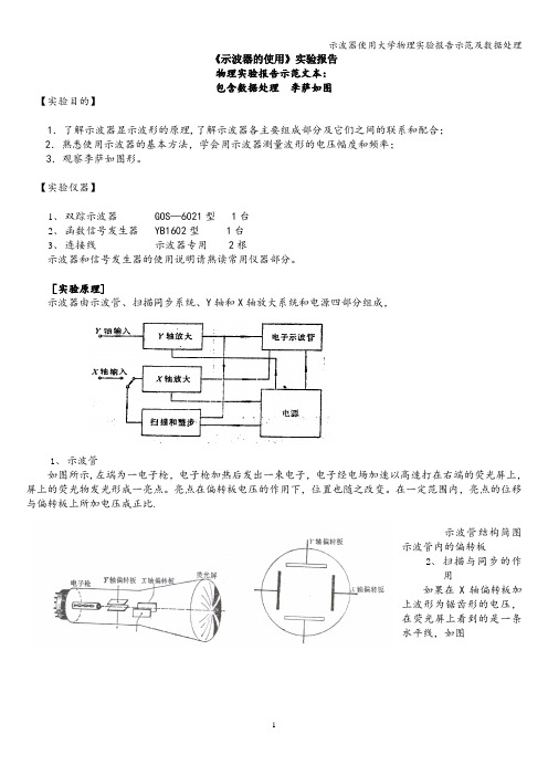 示波器使用大学物理实验报告示范及数据处理