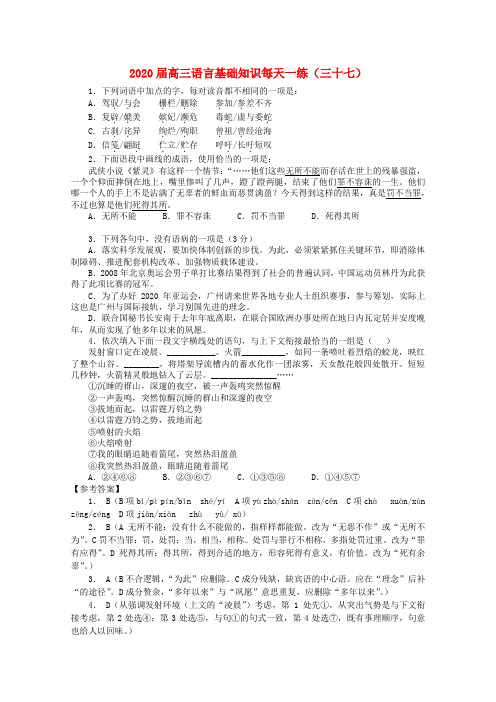 2020届高三语文 语言基础知识每天一练(三十七) 精品