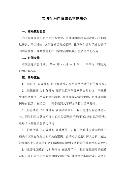 文明行为伴我成长主题班会