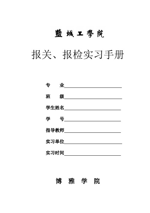 报关、报检实习手册(博雅16K)